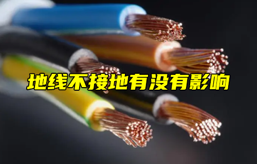 【科普視頻】地線不接地有沒有影響？