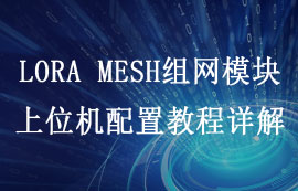 LORA MESH組網(wǎng)模塊的上位機配置教程詳解
