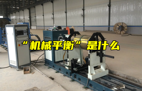 【科普視頻】“機(jī)械平衡”是什么？