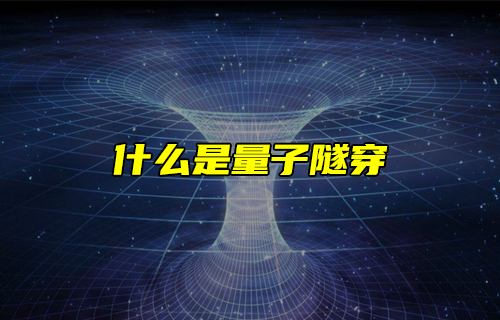 【科普視頻】什么是量子隧穿？