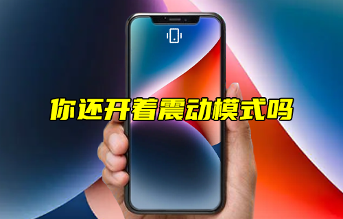 【科普視頻】你還開著震動模式嗎？