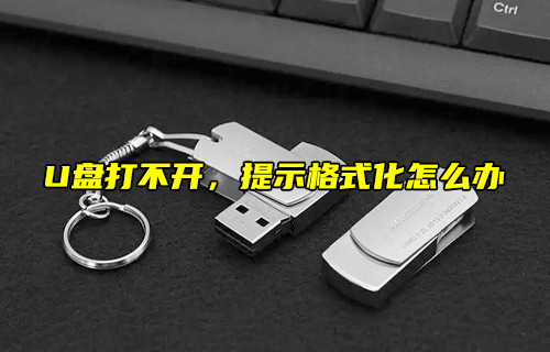 【科普視頻】U盤打不開，提示格式化怎么辦？