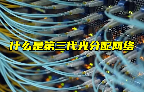 【科普視頻】什么是第三代光分配網(wǎng)絡(luò)？