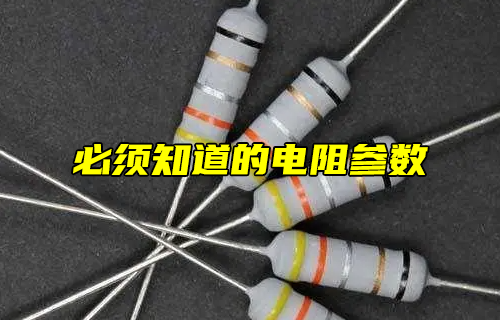 【科普視頻】必須知道的電阻參數(shù)！