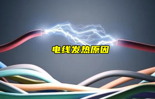 【科普視頻】電線為什么發(fā)熱？怎么解除隱患？