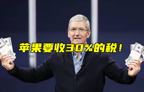 【科普視頻】蘋果要收30%的稅！