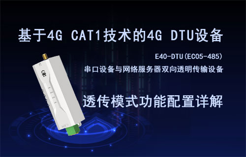 基于CAT1全網(wǎng)通4G DTU設(shè)備數(shù)據(jù)透?jìng)髂Ｊ焦δ芘渲迷斀?/>
            </figure>
            <figcaption>
               <h3>基于CAT1全網(wǎng)通4G DTU設(shè)備數(shù)據(jù)透?jìng)髂Ｊ焦δ芘渲迷斀?/h3>
               <time>2023-11-27</time>
               <span></span>
            </figcaption>
          </a>
        </li>
              
                   <li>
          <a href=