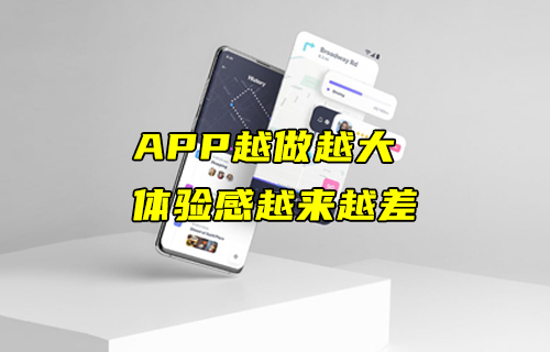 【科普視頻】APP越做越大，體驗感卻越來越差