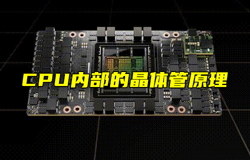 【科普視頻】CPU內部的晶體管原理，漲知識了！