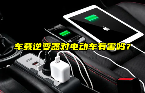 【科普視頻】車載逆變器對電動車有害嗎？