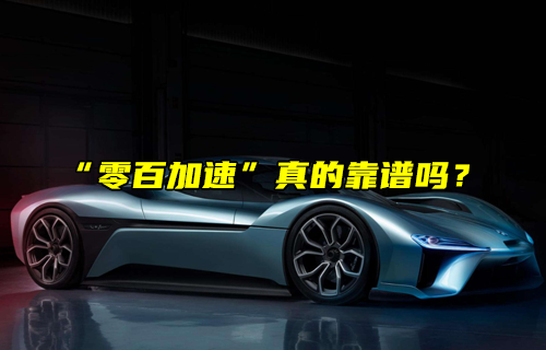 【科普視頻】電車真的比油車快嗎？