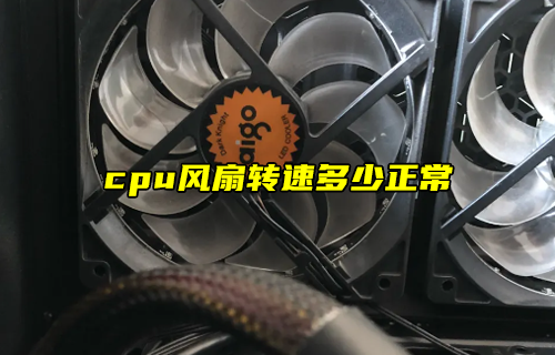 【科普視頻】cpu風(fēng)扇轉(zhuǎn)速多少正常？