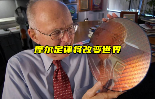 【科普視頻】摩爾定律將改變世界！