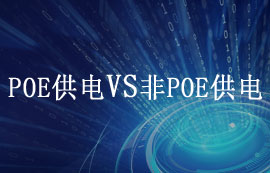 POE供電和非POE供電常見應(yīng)用場景及優(yōu)缺點(diǎn)對比