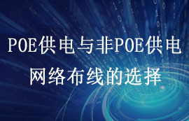 什么是POE供電？POE與非POE供電網(wǎng)絡(luò)布線怎么選擇？
