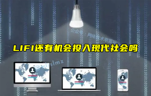 【科普視頻】LIFI還有機會投入現(xiàn)代社會嗎？