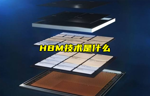 【科普視頻】HBM技術(shù)是什么？