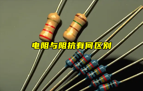 【科普視頻】電阻與阻抗有什么區(qū)別？