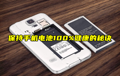 【科普視頻】保持手機(jī)電池100%健康的秘訣！