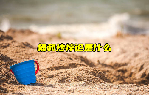 【科普視頻】桶和沙悖論是什么？