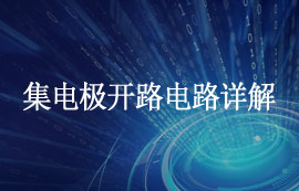 什么是集電極開路電路？集電極開路電路應(yīng)用及優(yōu)缺點(diǎn)簡(jiǎn)介