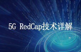 什么是5G RedCap技術(shù)和其優(yōu)勢(shì)有哪些？