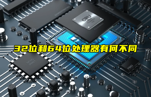 【科普視頻】32位和64位處理器有何不同？