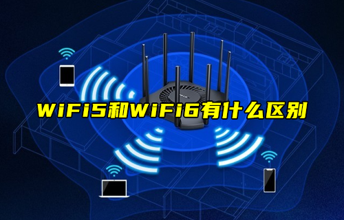 【科普視頻】WiFi5技術和WiFi6技術有什么區(qū)別？