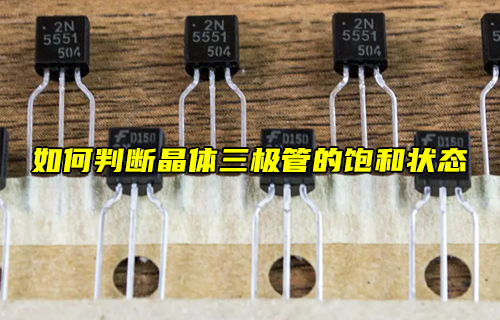 【科普視頻】如何判斷晶體三極管的放大狀態(tài)？