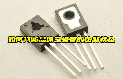 【科普視頻】如何判斷晶體三極管的飽和狀態(tài)？