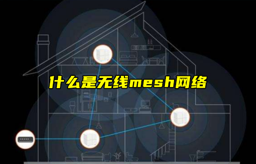 【科普視頻】什么是無線mesh網(wǎng)絡？有什么特點？
