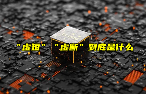 【科普視頻】“虛短”“虛斷”到底是什么？