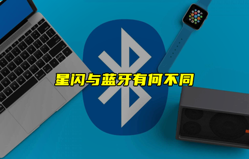 【科普視頻】星閃技術與傳統(tǒng)藍牙技術有何不同？