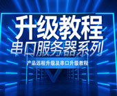串口服務(wù)器系列升級(jí)教程