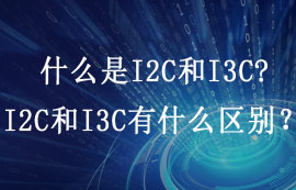 什么是I2C和I3C，I2C和I3C有什么區(qū)別？