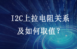 I2C總線需不需要上拉電阻？上拉電阻如何取值？