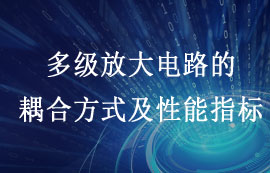 多級放大電路的耦合方式及性能指標詳解