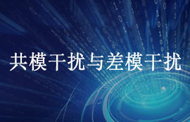 什么是共模干擾與差模干擾及如何抑制干擾？