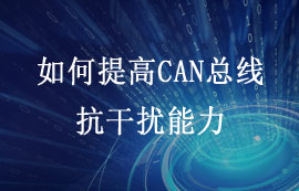 如何提高CAN總線抗干擾能力？