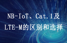 4G LTE標(biāo)準(zhǔn)之NB-IoT、Cat.1及LTE-M的區(qū)別和選擇詳解