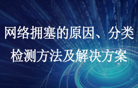 網(wǎng)絡(luò)擁塞的原因、分類、檢測(cè)方法及解決方案