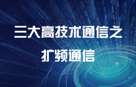 擴頻通信技術(shù)原理及優(yōu)點