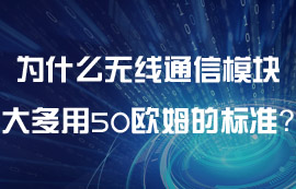 為什么無線通信模塊大多用50歐姆的標(biāo)準(zhǔn)？