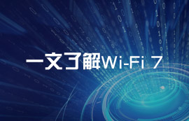 一文讀懂Wi-Fi 7無線技術(shù)