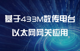 基于433M數(shù)傳電臺的以太網(wǎng)網(wǎng)關(guān)的應(yīng)用