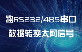 如何將RS232/RS485串行端口數(shù)據(jù)轉(zhuǎn)換成以太網(wǎng)信號