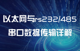以太網(wǎng)與rs232和rs485接口數(shù)據(jù)無(wú)線(xiàn)傳輸詳解