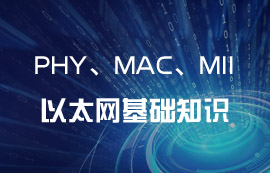 以太網(wǎng)IEEE 802.3協(xié)議PHY、MAC和MII基礎(chǔ)知識(shí)
