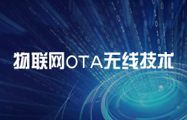 什么是OTA無(wú)線技術(shù)？OTA技術(shù)的工作原理解析