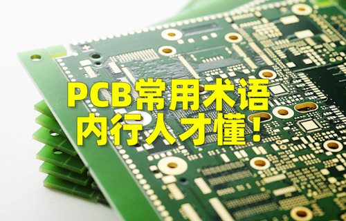 【科普視頻】PCB常用術語，內行人才懂！